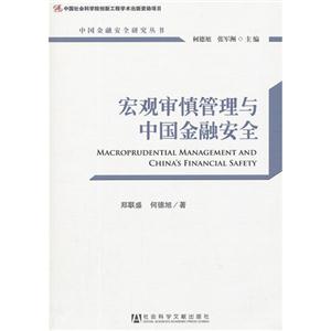宏觀審慎管理與中國金融安全 宏觀審慎管理與中國金融安全