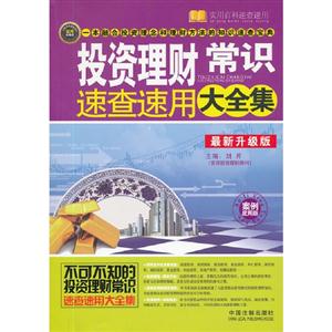 投資理財常識速查速用大全集全新升級版案例應用版 投資理財常識速查速用大全集全新升級版案例應用版
