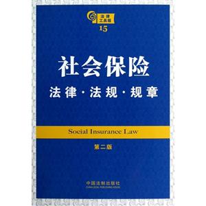 社會保險法律法規規章法律工具箱15第二版 社會保險法律法規規章法律工具箱15第二版