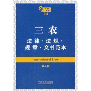 三農法律法規規章文書范本法律工具箱24第二版 三農法律法規規章文書范本法律工具箱24第二版