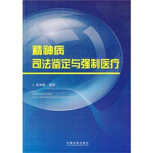精神病司法鑒定與強制醫(yī)療 精神病司法鑒定與強制醫(yī)療