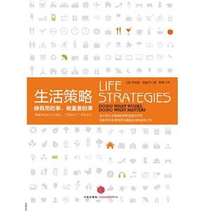 生活策略做有用的事做重要的事 生活策略做有用的事做重要的事