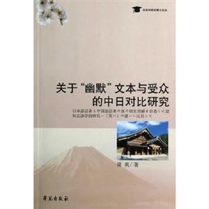 關(guān)于幽默文本與受眾的中日對比研究 關(guān)于幽默文本與受眾的中日對比研究