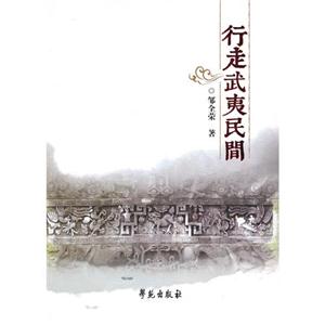 行走武夷民間 行走武夷民間