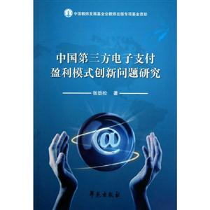中國第三方電子支付盈利模式創新問題研究 中國第三方電子支付盈利模式創新問題研究