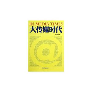 大傳媒時代 大傳媒時代