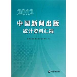 2012中國新聞出版統計資料匯編 2012中國新聞出版統計資料匯編