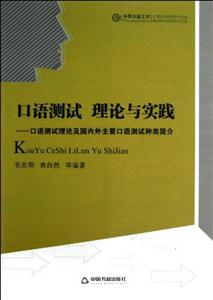 口語測試理論與實踐口語測試理論及國內外主要口語測試種類簡介 口語測試理論與實踐口語測試理論及國內外主要口語測試種類簡介
