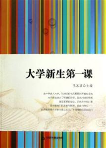 大學(xué)新生第一課 大學(xué)新生第一課