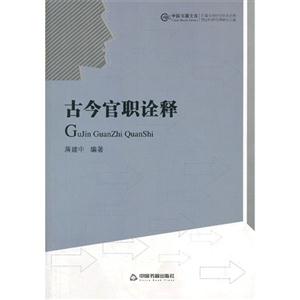 古今官職詮釋 古今官職詮釋