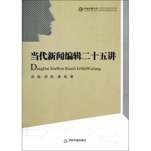 當代新聞編輯二十五講 當代新聞編輯二十五講