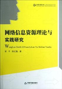 網絡信息資源理論與實踐研究 網絡信息資源理論與實踐研究