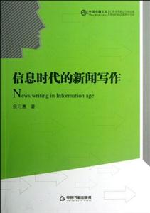 信息時代的新聞寫作 信息時代的新聞寫作