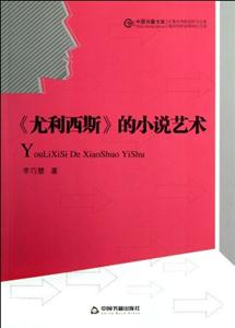 《尤利西斯》的小說藝術 《尤利西斯》的小說藝術