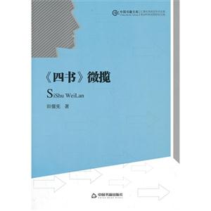 《四書(shū)》微攬 《四書(shū)》微攬