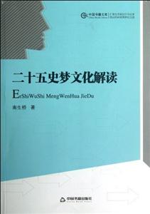 二十五史夢文化解讀 二十五史夢文化解讀