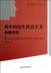 孫中山民生社會主義思想研究 孫中山民生社會主義思想研究