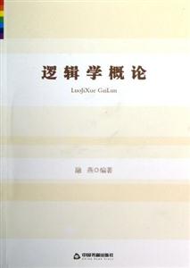 邏輯學(xué)概論 邏輯學(xué)概論