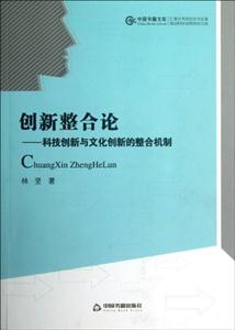 創(chuàng)新整合論科技創(chuàng)新與文化創(chuàng)新的整合機(jī)制 創(chuàng)新整合論科技創(chuàng)新與文化創(chuàng)新的整合機(jī)制