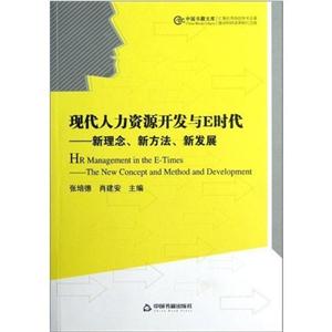 現代人力資源開發與E時代新理念新方法新發展 現代人力資源開發與E時代新理念新方法新發展