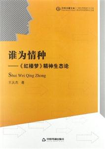 誰為情種《紅樓夢》精神生態(tài)論 誰為情種《紅樓夢》精神生態(tài)論