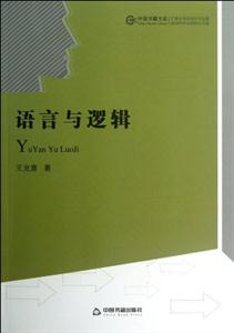 語言與邏輯 語言與邏輯
