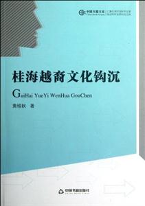 桂海越裔文化鉤沉 桂海越裔文化鉤沉