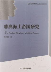 雅典海上帝國研究 雅典海上帝國研究