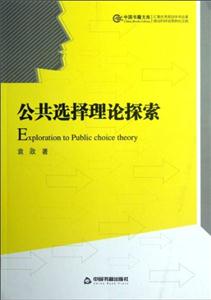 公共選擇理論探索 公共選擇理論探索