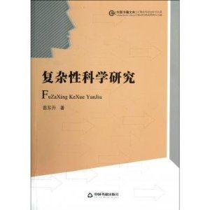 復(fù)雜性科學(xué)研究 復(fù)雜性科學(xué)研究
