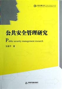 公共安全管理研究 公共安全管理研究