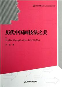 歷代中國畫技法之美 歷代中國畫技法之美