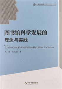 圖書館科學發展的理念與實踐 圖書館科學發展的理念與實踐