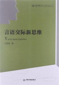 言語交際新思維 言語交際新思維