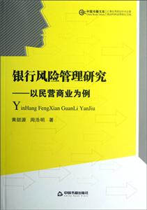 銀行風險管理研究以民營商業為例 銀行風險管理研究以民營商業為例