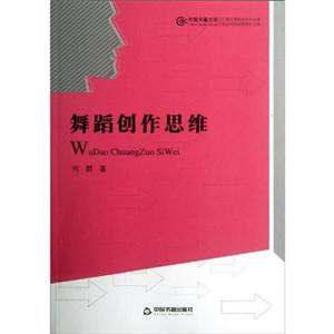 舞蹈創(chuàng)作思維 舞蹈創(chuàng)作思維