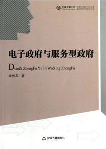 電子政府與服務型政府 電子政府與服務型政府