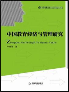 中國教育經濟與管理研究 中國教育經濟與管理研究