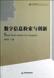 數字信息檢索與創新 數字信息檢索與創新