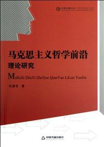 馬克思主義哲學前沿理論研究 馬克思主義哲學前沿理論研究