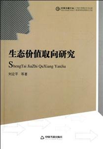生態(tài)價值取向研究 生態(tài)價值取向研究