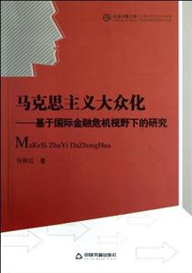 馬克思主義大眾化基于國際金融危機(jī)視野下的研究 馬克思主義大眾化基于國際金融危機(jī)視野下的研究