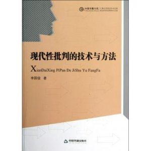 現(xiàn)代性批判的技術(shù)與方法 現(xiàn)代性批判的技術(shù)與方法