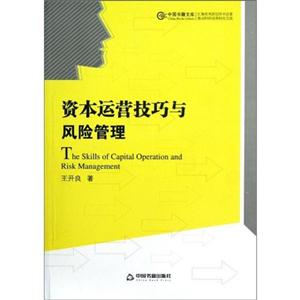 資本運營技巧與風險管理 資本運營技巧與風險管理