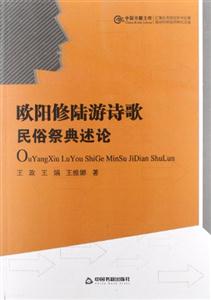 歐陽修陸游詩歌民俗祭典述論 歐陽修陸游詩歌民俗祭典述論