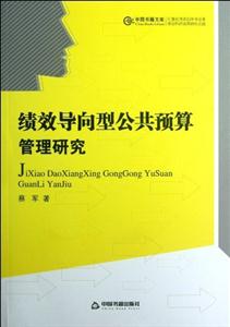 績(jī)效導(dǎo)向型公共預(yù)算管理研究 績(jī)效導(dǎo)向型公共預(yù)算管理研究
