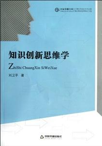 知識創新思維學 知識創新思維學