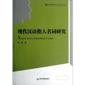 現代漢語指人名詞研究 現代漢語指人名詞研究