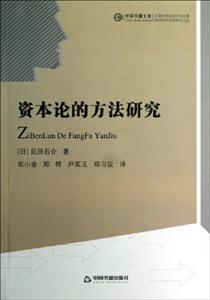 資本論的方法研究 資本論的方法研究