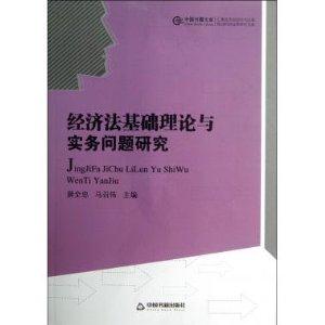 經濟法基礎理論與實務問題研究 經濟法基礎理論與實務問題研究